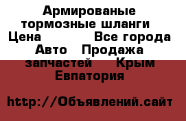 Армированые тормозные шланги › Цена ­ 5 000 - Все города Авто » Продажа запчастей   . Крым,Евпатория